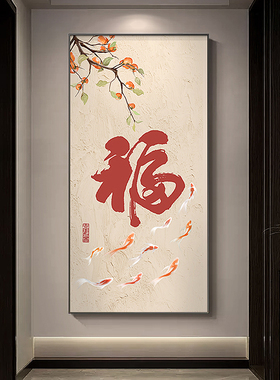 新中式福字玄关装饰画九鱼图走廊过道挂画寓意好现代简约柿子壁画