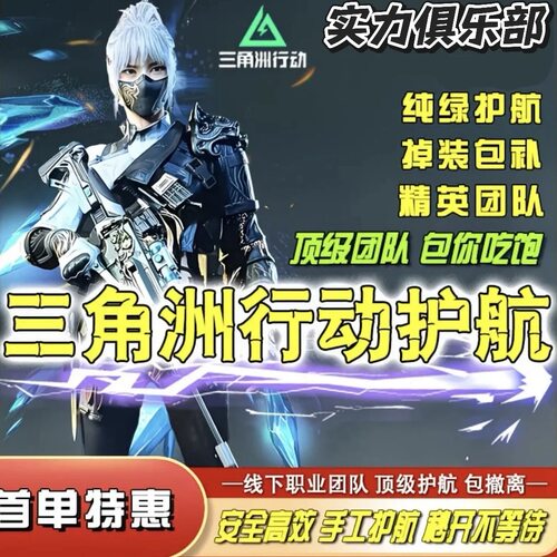 三角洲行动护航手游绝密航天护航什巴克赌约单机密大坝护航便宜