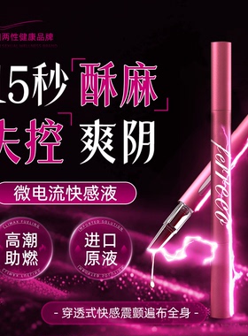 女性高潮激情增强液性冷淡专用情趣用品夫妻调情欲望快感强润滑油