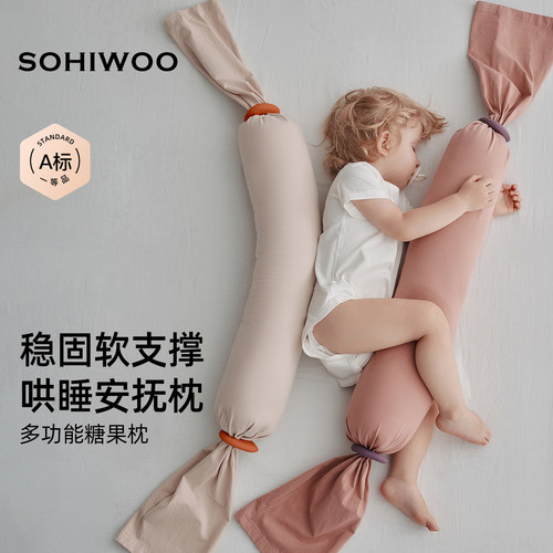 sohwioo曦物多功能糖果安抚枕