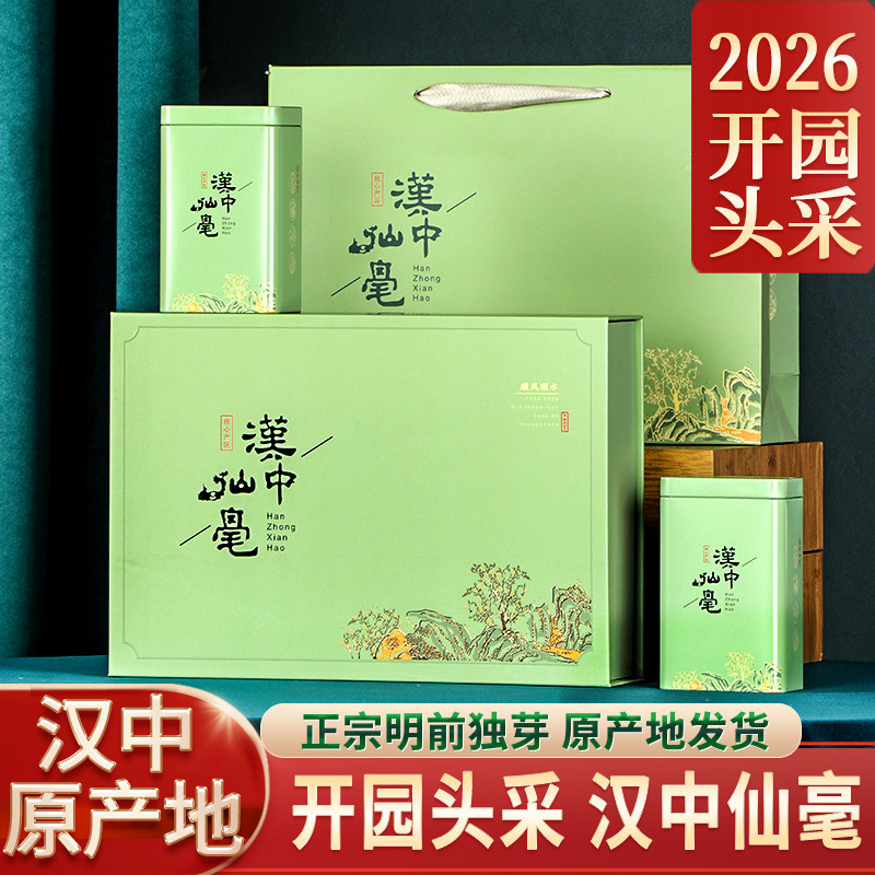 汉中西乡仙毫礼盒装头采特级2026