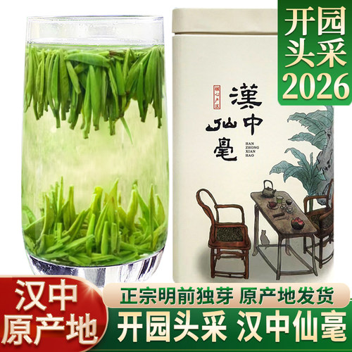 2026年新茶汉中仙毫独芽明前特级
