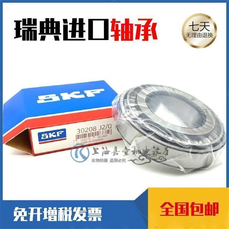SKF瑞典进口 30205 30206 30207 30208 J2/Q 圆锥滚子轴承