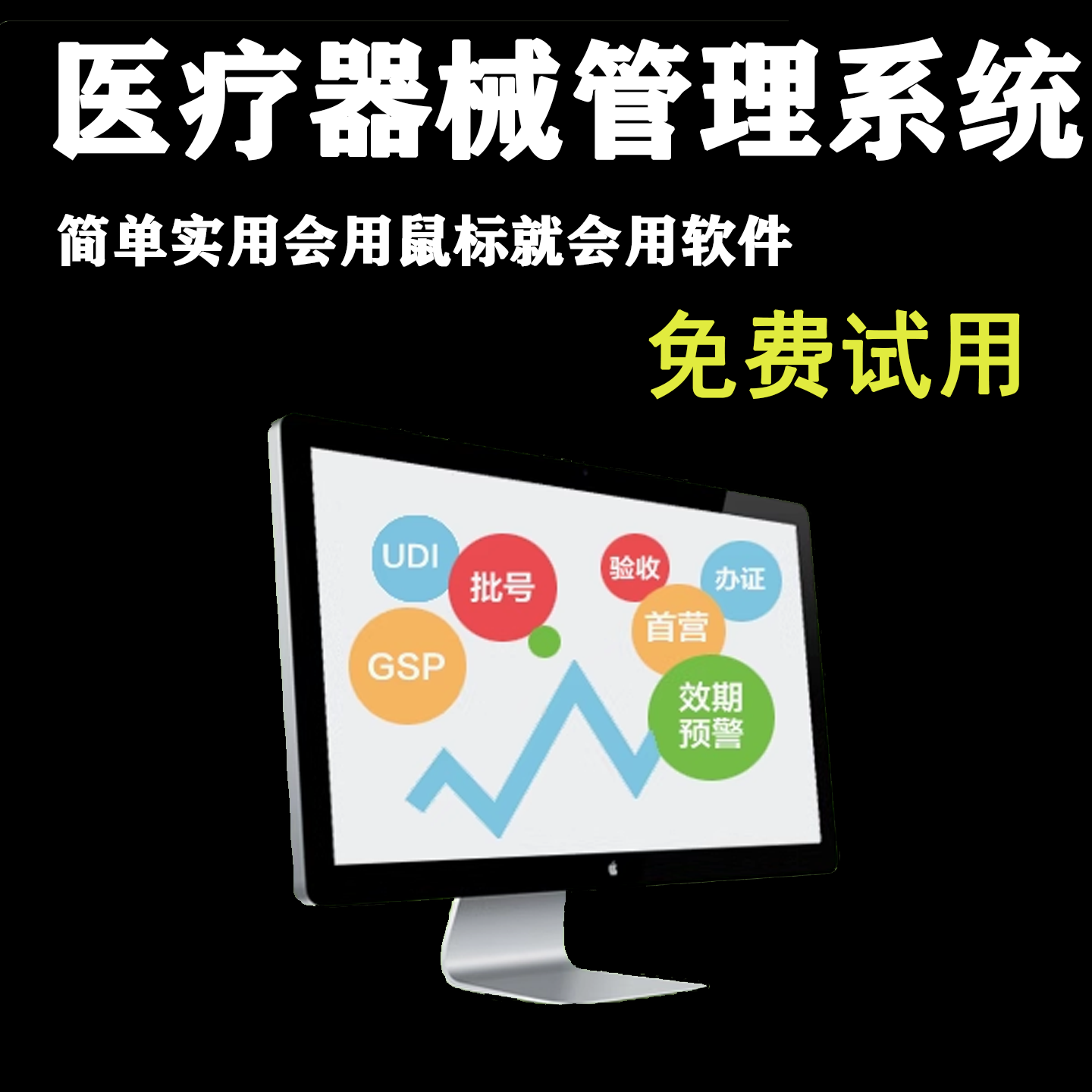 二三类医疗器械进销存管理软件器械医药隐形眼镜店GS检查验收系统