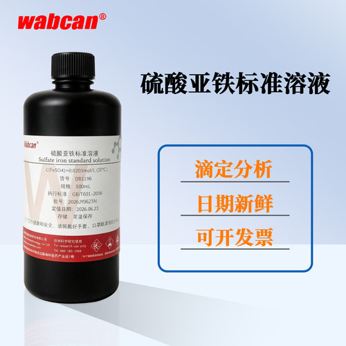 Wabcan 硫酸亚铁标准溶液 0.2% 0.5% 2% 5%铁肥植物营养 科研实验