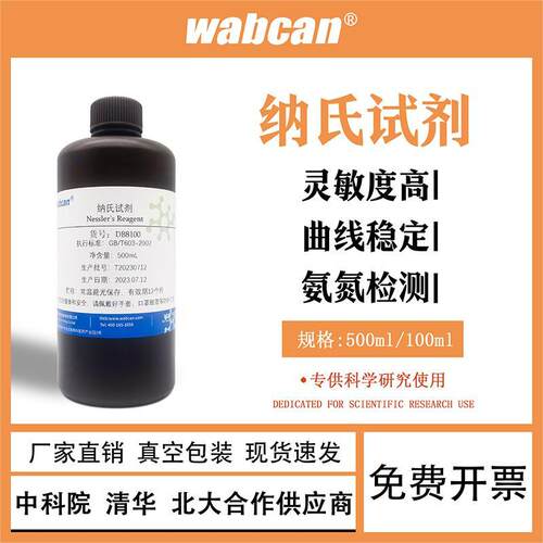 wabcan纳氏试剂氨氮检测试剂