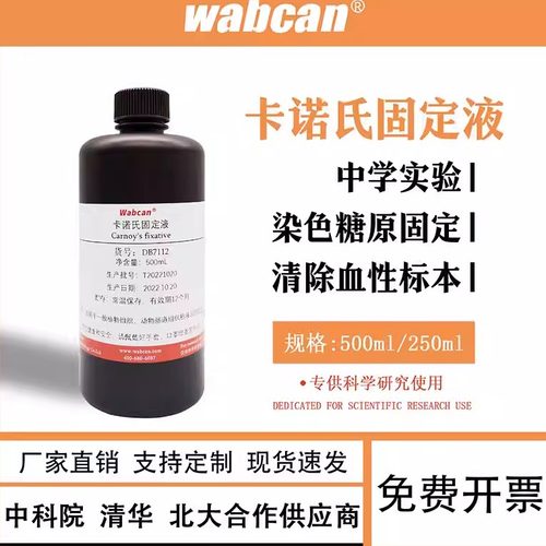 卡诺氏液 植物细胞组织固定液Carnoy Fixative生物化学实验试剂
