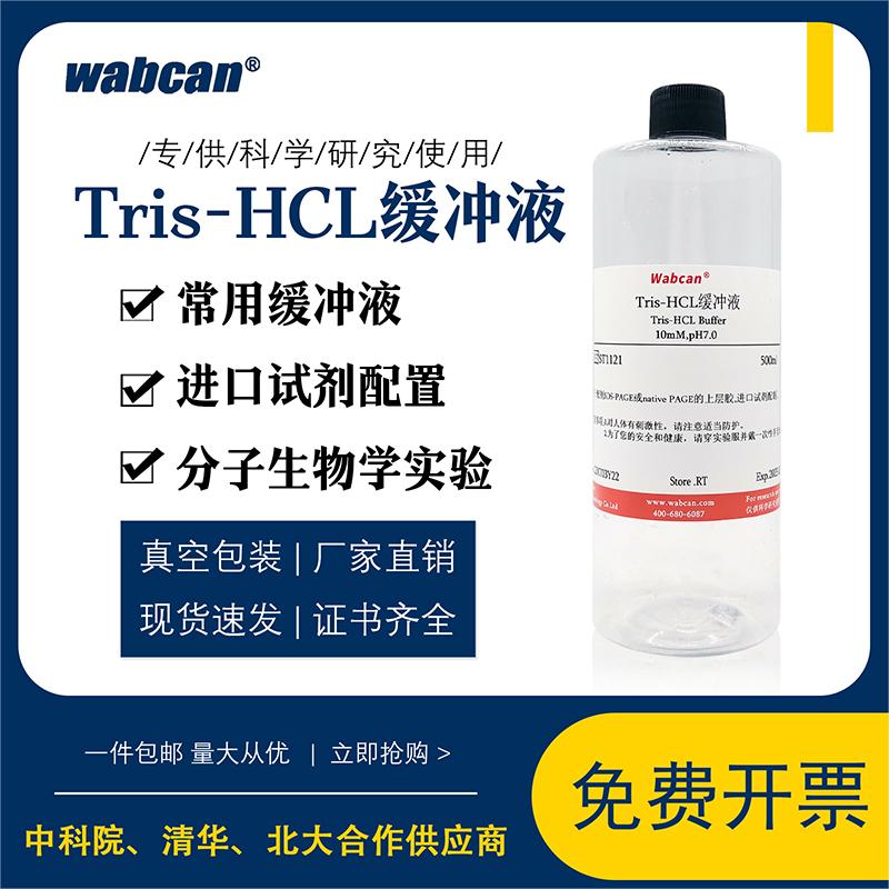 WabcanTris-HCI缓冲溶液