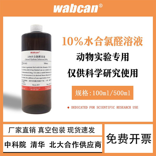 10%水合氯醛溶液动物实验专用