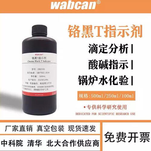 铬黑T指示剂 研究实验专用0.5%金属显色剂 水硬度镁钙离子检测