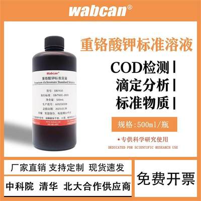 wabcan重铬酸钾标准溶液COD检测