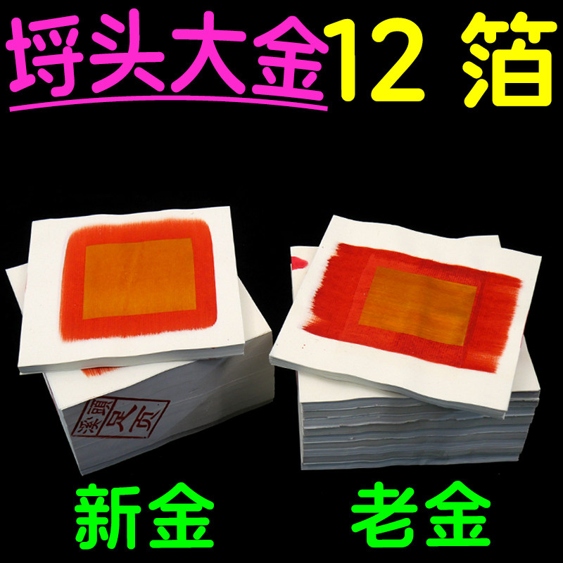潮汕拜老爷真锡箔白纸大金