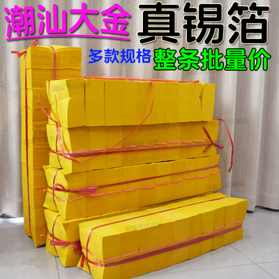 潮汕拜老爷真锡箔黄纸大金折纸