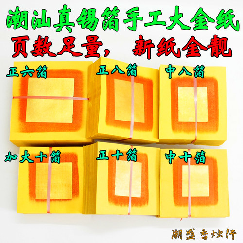 包邮潮汕大金纸真锡箔黄纸老爷伯天公纸大元宝金丝中秋折塔纸扎钱 - 封面