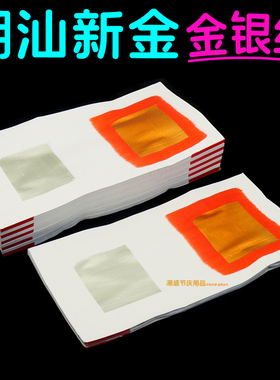 【金银纸 】潮汕拜公祖纸 清明拜祖公大钱纸 双连金银纸料
