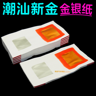 【金银纸 】潮汕拜公祖纸 清明拜祖公大钱纸 双连金银纸料