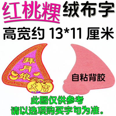 网红材料包配件装饰潮汕桃粿字