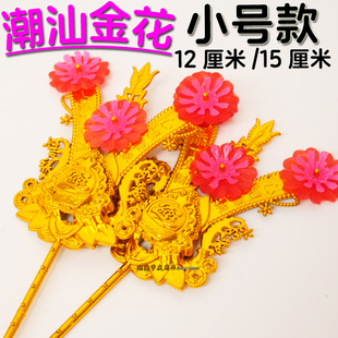 潮汕金花春花拜神节日用品供奉年尾正月拜佛老爷塑料金色小号金花