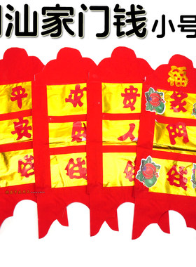 潮汕家门钱贵人钱平安钱