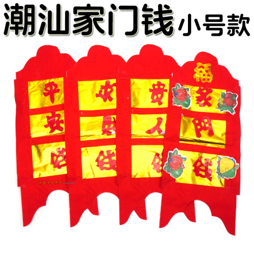 潮汕家门钱贵人钱平安钱