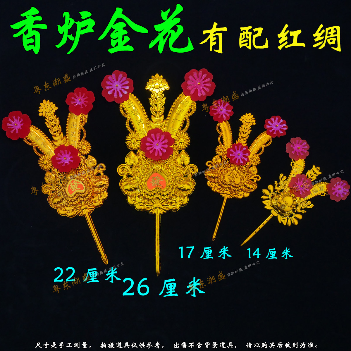 香炉金花 潮汕招财塑料金花红绸 年尾答谢神上天换金花老伯爷金花,节庆用品/礼品,节日装扮用品,淘宝优惠券,粉丝福利购,淘宝优惠卷