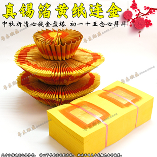 包邮 潮汕黄纸连金大金纸 真锡箔 拜老爷伯天公纸 中秋折莲花塔纸
