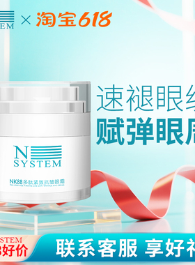 Nsystem恩曦腾姆NK88多肽紧致抗皱眼霜