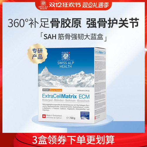 sahswissalphealth关节氨基酸