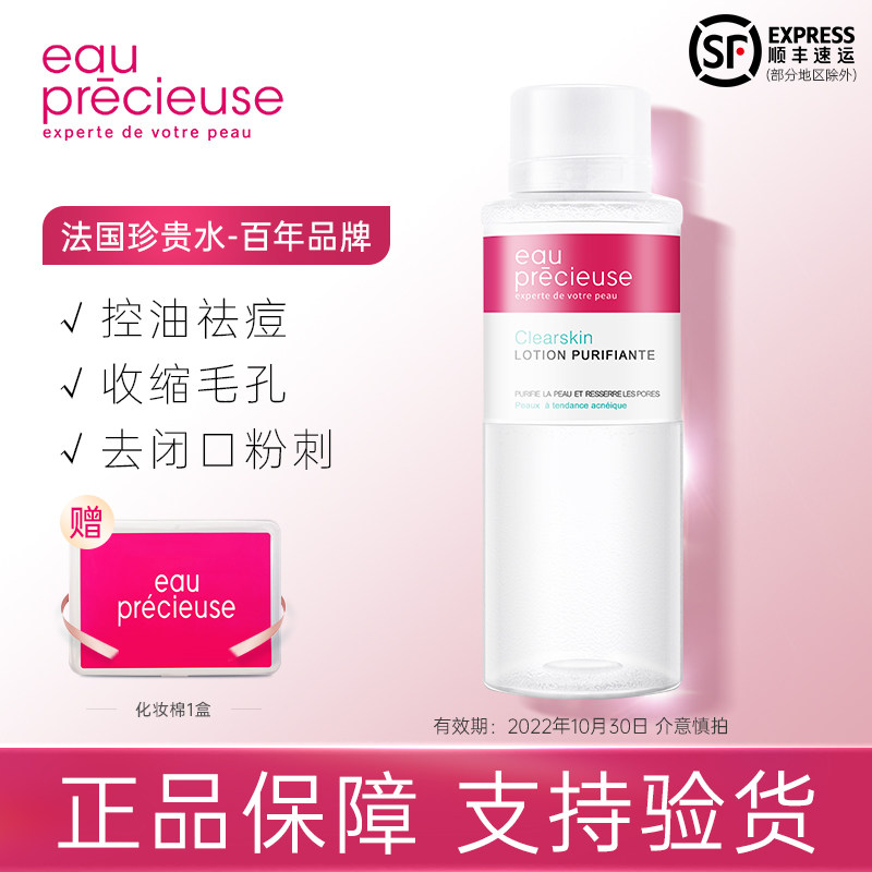 法国珍贵水爽肤水水杨酸收缩毛孔男女控油祛痘去闭口黑头官网正品