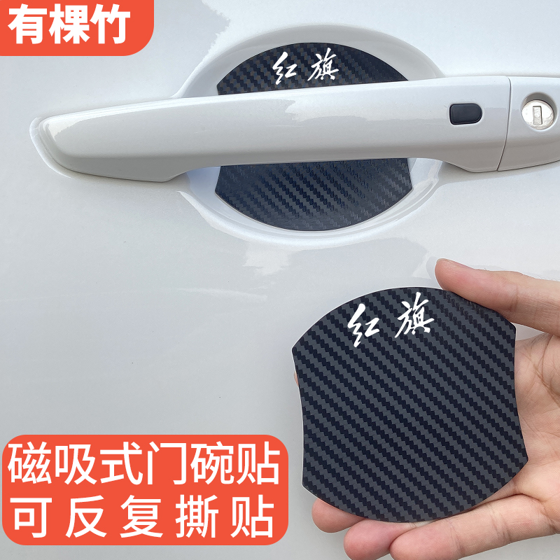 适用红旗H5 H7 EQM5H9门碗膜磁吸HS5HS7EHS3车门把手扣保护防刮贴