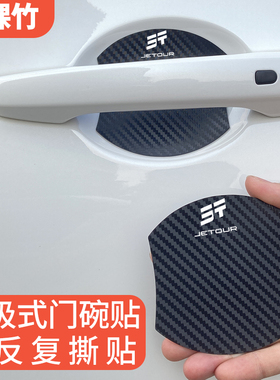 适用捷途旅行者磁吸门碗贴X70PLUSX90PRO山海L9CDM大圣把手保护膜