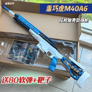 乖巧虎M40A6翰克98k拉栓抛壳软弹枪男孩玩具枪cs狙击模型wargame