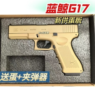 蓝鲸G17格洛克新供弹玩具枪合金属男生成人发射器手抢模型软弹枪