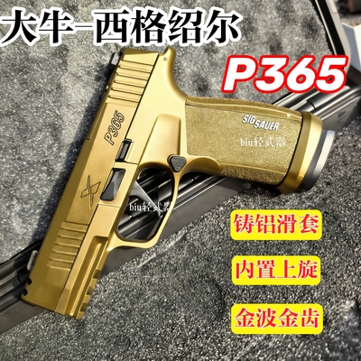 大牛西格绍尔P365电动连发玩具枪男孩下场发射器CS手枪模wargame