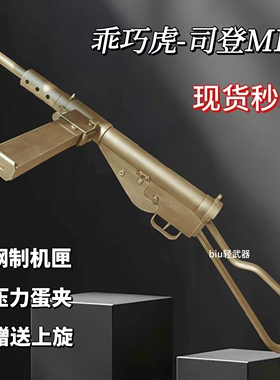 乖巧虎司登冲锋枪斯登mk2二战影视道具模型成人男电动连发玩具枪