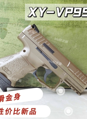 xy vp9SK高性价比手动手枪玩具枪wargame男孩成人下场对战真人CS