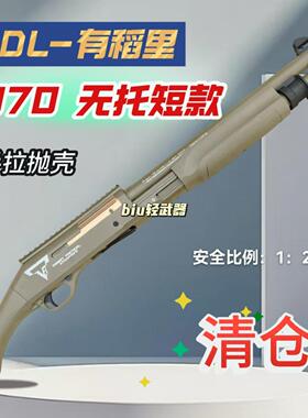udl有稻理m870抛壳软弹雷明顿喷子散弹霰弹枪玩具枪模型新年礼物