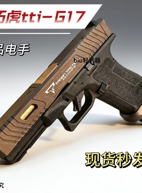 乖巧虎px-ttig17电动连发手枪玩具枪模型cs男孩成人发射器wargame