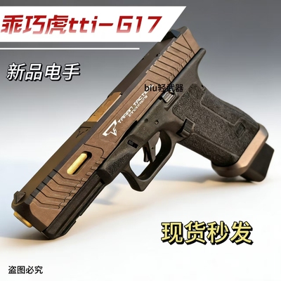 乖巧虎17电动连发成人玩具手枪