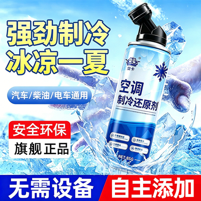 汽车空调冰点还原剂快速制冷降温