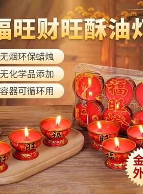 过年福旺蜡烛家用敬神红色底座酥油灯新年除夕点福灯环保防风佛前