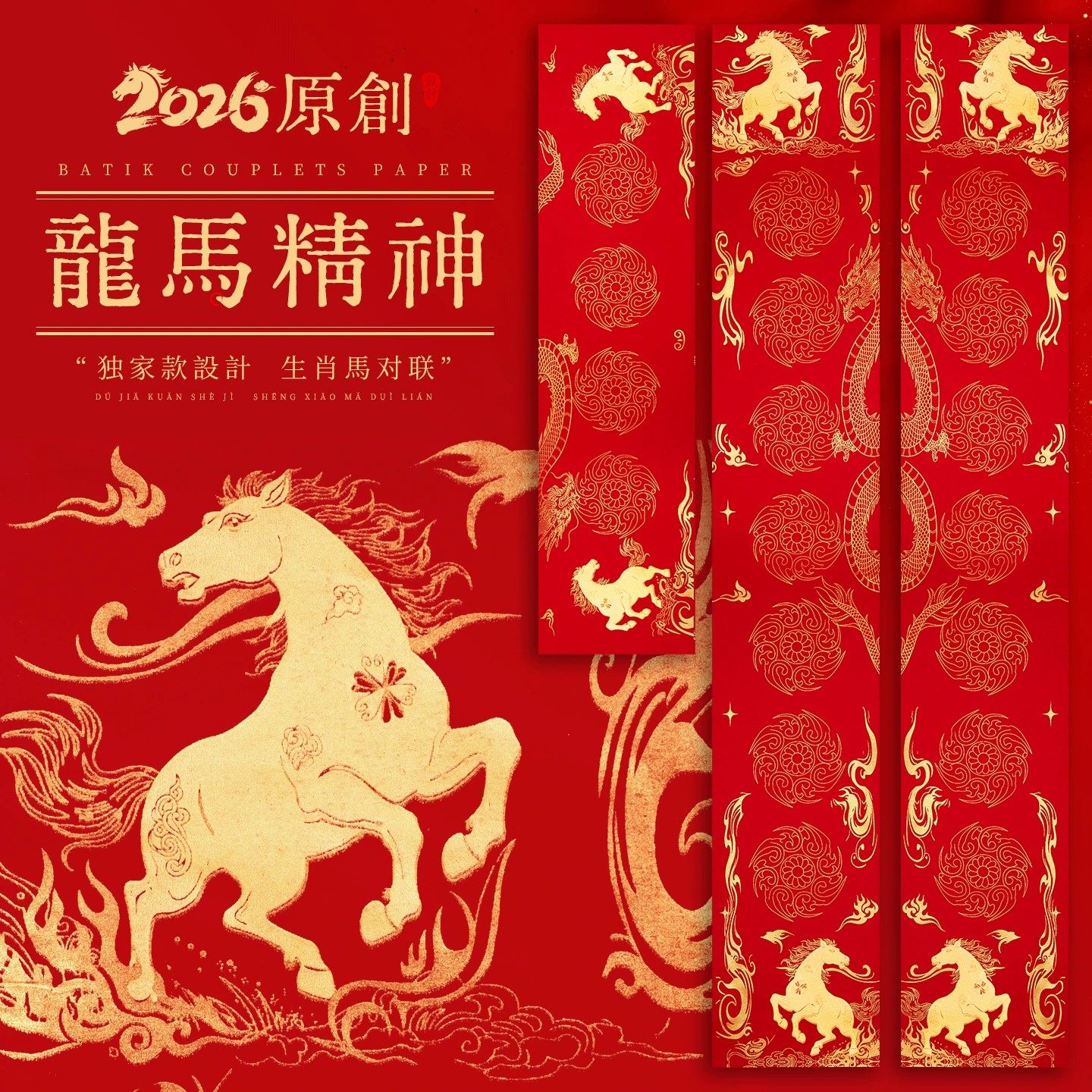 马年新款蜡染对联纸2026年手写描金对联新年写春联专用万年红宣纸空白自写毛笔书法春联纸独家设计生肖马门联,文具电教/文化用品/商务用品,宣纸,淘宝优惠券,粉丝福利购,淘宝优惠卷