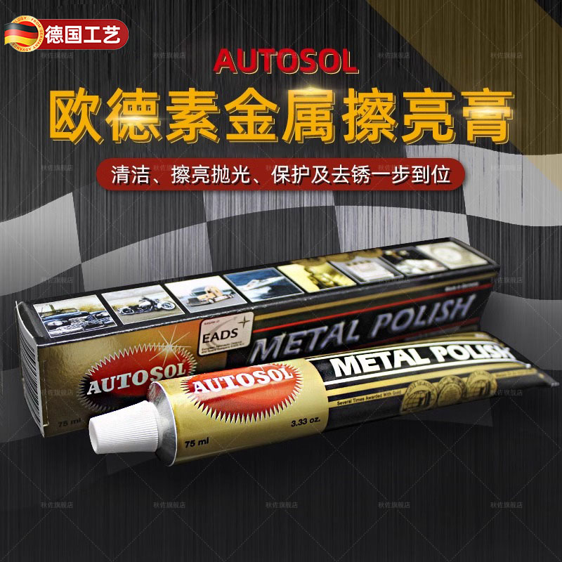 德国AUTOSL金属擦亮膏去