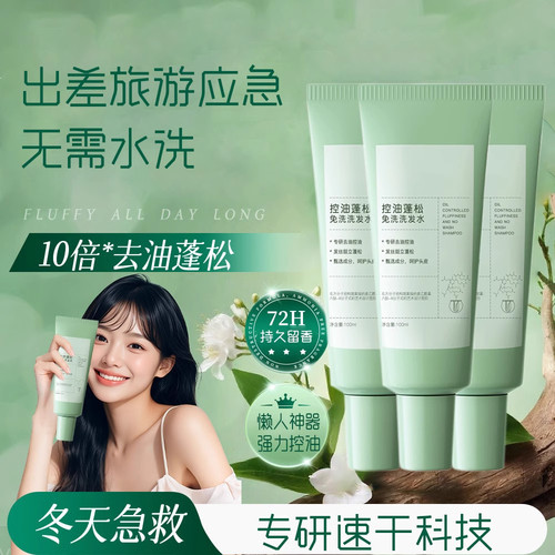 免洗洗发水控油蓬松保湿