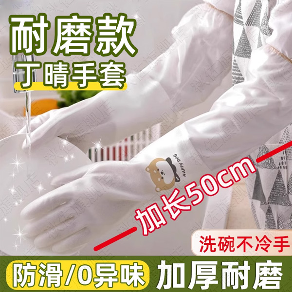 丁晴防水耐用洗碗手套 - 加绒加长设计，厨房清洁必备