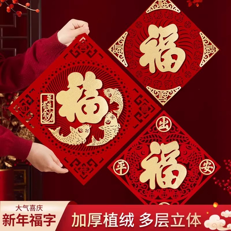 磁吸新款植绒布立体福字门贴