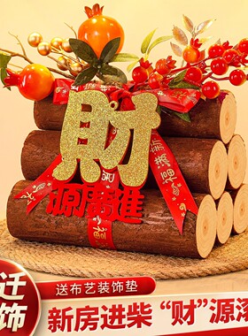 乔迁之喜装饰柴火摆件木柴新居