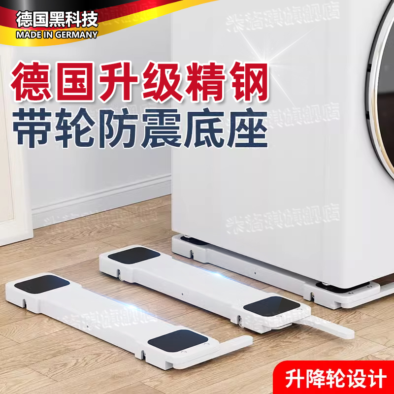 德国洗衣机底座架可移动升降带滑轮防滑防震支架冰箱通用型25新款