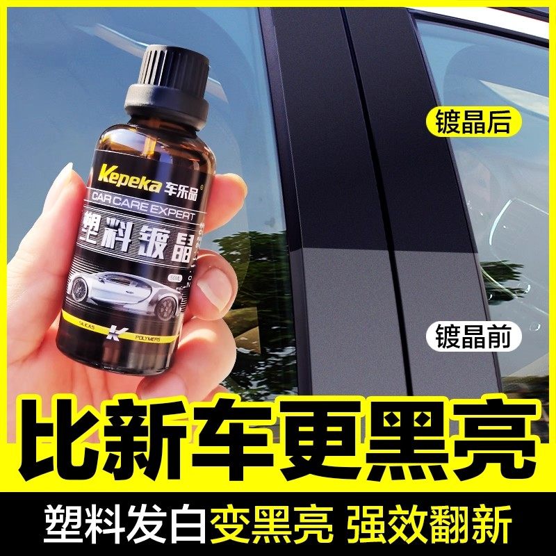 汽车塑料件翻新剂光亮还原镀晶剂黑色表板蜡内饰发白修复划痕老化,汽车零部件/养护/美容/维保,车用翻新剂,淘宝优惠券,粉丝福利购,淘宝优惠卷
