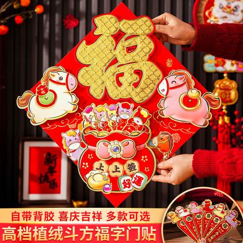 福字门贴2026马年新款春节高档